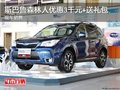 斯巴鲁森林人优惠3千元+送礼包 现车销售