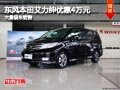 長治東風(fēng)本田艾力紳優(yōu)惠4萬元 現(xiàn)車供應(yīng)