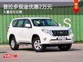 重慶普拉多現(xiàn)金優(yōu)惠2萬元 大量現(xiàn)車在售