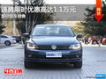 速腾限时优惠 目前优惠高达1.1万元