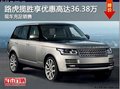 路虎揽胜可享优惠高达36.38万 现车充足