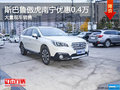 斯巴魯傲虎南寧現(xiàn)優(yōu)惠0.4萬(wàn) 店內(nèi)有現(xiàn)車(chē)