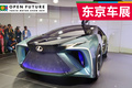 迄今為止最想買的電動車 車展實拍雷克薩斯LF-30