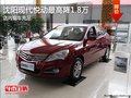 沈陽現(xiàn)代悅動(dòng)最高降1.8萬 店內(nèi)現(xiàn)車充足
