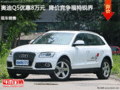 奧迪Q5優(yōu)惠8萬元  降價(jià)競(jìng)爭(zhēng)福特銳界