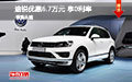 進(jìn)口大眾途銳優(yōu)惠6.7萬元 購車享0利率