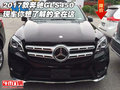 2017款奔馳GLS450現車 你想了解的全在這