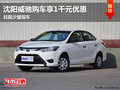 沈阳威驰购车享1千元优惠 目前少量现车