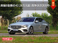 奔驰E级售价42.28万元起 竞争沃尔沃S90