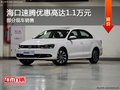 海口速腾让利促销中 优惠高达1.1万元