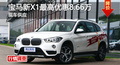 长沙宝马新X1优惠8.66万 降价竞奔驰GLA