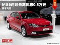 重慶MG6兩廂最高優(yōu)惠0.5萬元 現(xiàn)車充足