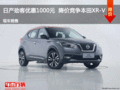 日產(chǎn)勁客優(yōu)惠1000元  降價(jià)競(jìng)爭(zhēng)本田XR-V