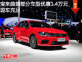 宝来曲靖部分车型优惠1.4万元 现车充足