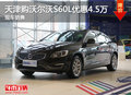 天津购沃尔沃S60L优惠4.5万 现车销售