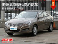 衢州北京現代悅動最高讓1.2萬 現車充足