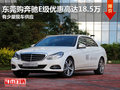 东莞购奔驰E级优惠高达18.5万 现车少
