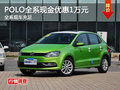 长沙上汽大众POLO优惠1万元 现车供应