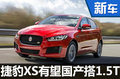捷豹XS有望國(guó)產(chǎn)搭1.5T?與寶馬1系同級(jí)-圖
