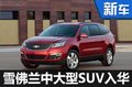 雪佛兰全新SUV下月将发布 有望在华国产