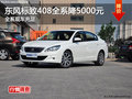东风标致408全系优惠5000元 现车充足