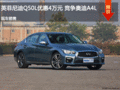 英菲尼迪Q50L優惠4萬元 競爭奧迪A4L