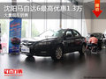 沈陽馬自達6最高優惠1.3萬 大量現車銷售