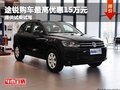 途銳提供試乘試駕 購車最高優(yōu)惠15萬元
