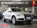 惠州購(gòu)?qiáng)W迪Q5優(yōu)惠金額達(dá)5.2萬(wàn) 少量現(xiàn)車