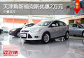 天津購新福克斯優惠2萬元 少量現車