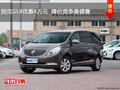 別克GL8優(yōu)惠4萬(wàn)元  降價(jià)競(jìng)爭(zhēng)奧德賽