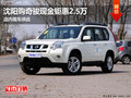 沈陽奇駿全系優惠2.5萬元 店內現車供應