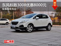 東風(fēng)標(biāo)致3008全系優(yōu)惠8000元 現(xiàn)車充足