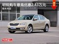 明锐现车充足 购车最高优惠2.43万元