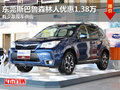 东莞斯巴鲁森林人优惠1.38万 少量现车