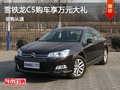 雪鐵龍C5優(yōu)惠購(gòu)車再享受10000元大禮包