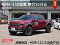 西安福特F-150猛禽現(xiàn)車(chē)充足 起售價(jià)56萬(wàn)