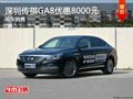 深圳传祺GA8优惠8000元 竞争吉利博瑞