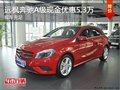 远枫奔驰A级可享现金优惠5.3万贷款贴息