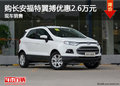 購長安福特翼搏優(yōu)惠2.6萬元 現(xiàn)車銷售