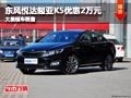 長(zhǎng)治東風(fēng)悅達(dá)起亞K5優(yōu)惠2萬(wàn)元 現(xiàn)車供應(yīng)