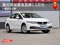 重慶思域最高直降1.5萬元 少量現車在售