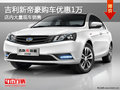 吉利新帝豪購車優(yōu)惠高達1萬元 現(xiàn)車充足