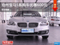 宝马5系优惠600元 降价竞争奥迪A6
