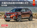 無(wú)錫東風(fēng)標(biāo)致4008讓利2.8萬(wàn) 競(jìng)爭(zhēng)CR-V