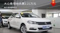 大眾桑塔納優(yōu)惠2.21萬元 競爭起亞K3