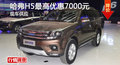 廣州哈弗H5最高優(yōu)惠7000元 現(xiàn)車銷售