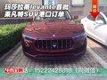 瑪莎拉蒂levante首批 萊凡特SUV港口訂單