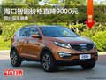 海口智跑現車銷售 購車價格直降9000元