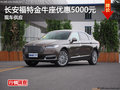 株洲長安福特金牛座全系優(yōu)惠5000元